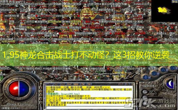 1.95神龙合击战士打不动怪？这3招教你逆袭