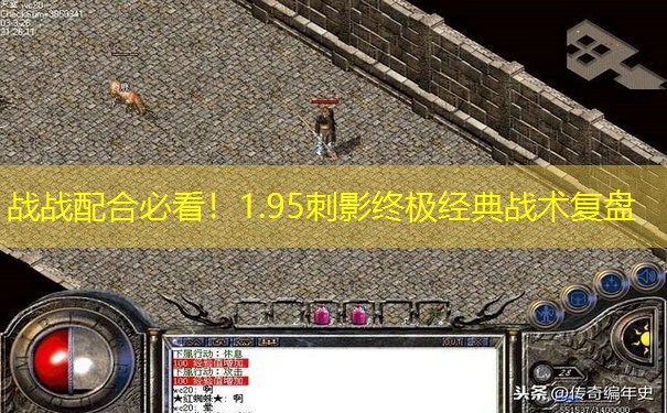 战战配合必看！1.95刺影终极经典战术复盘