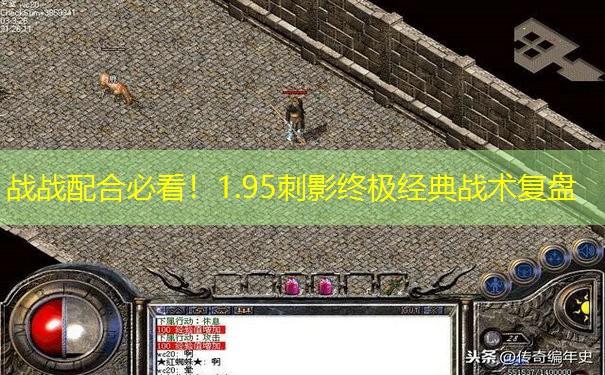 战战配合必看！1.95刺影终极经典战术复盘