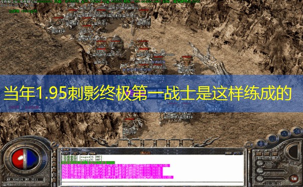 当年1.95刺影终极第一战士是这样练成的
