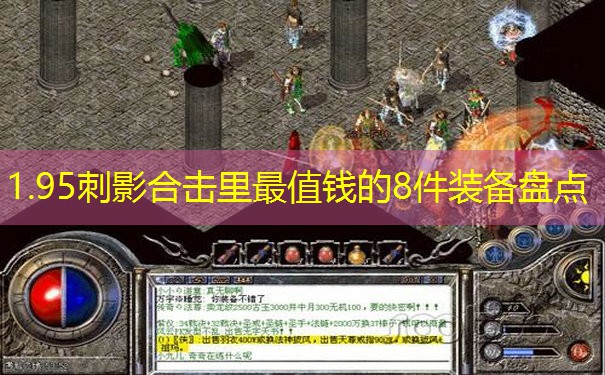 1.95刺影合击里最值钱的8件装备盘点