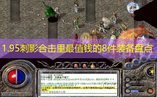 1.95刺影合击里最值钱的8件装备盘点