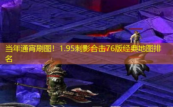 当年通宵刷图！1.95刺影合击76版经典地图排名