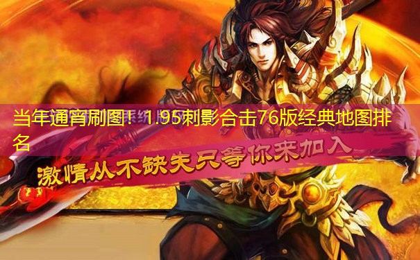 当年通宵刷图！1.95刺影合击76版经典地图排名