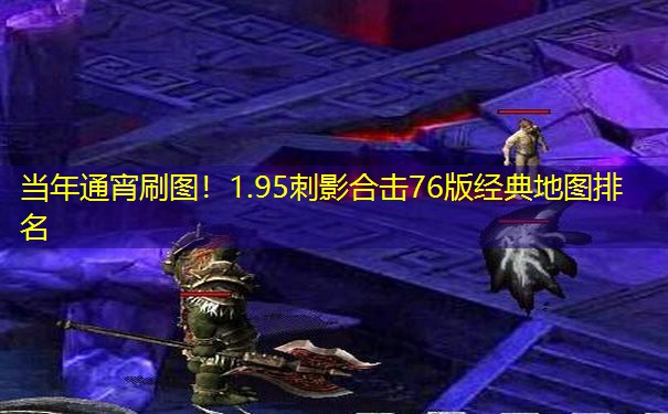 当年通宵刷图！1.95刺影合击76版经典地图排名