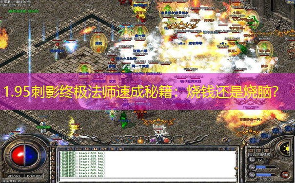1.95刺影终极法师速成秘籍：烧钱还是烧脑？