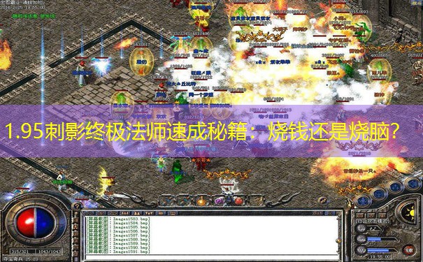 1.95刺影终极法师速成秘籍：烧钱还是烧脑？