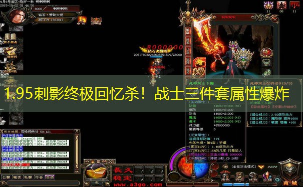 1.95刺影终极回忆杀！战士三件套属性爆炸