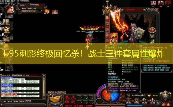 1.95刺影终极回忆杀！战士三件套属性爆炸