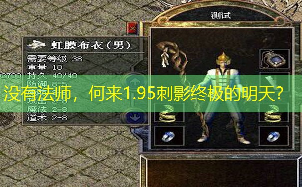 没有法师，何来1.95刺影终极的明天？
