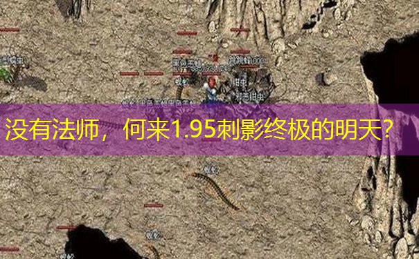 没有法师，何来1.95刺影终极的明天？
