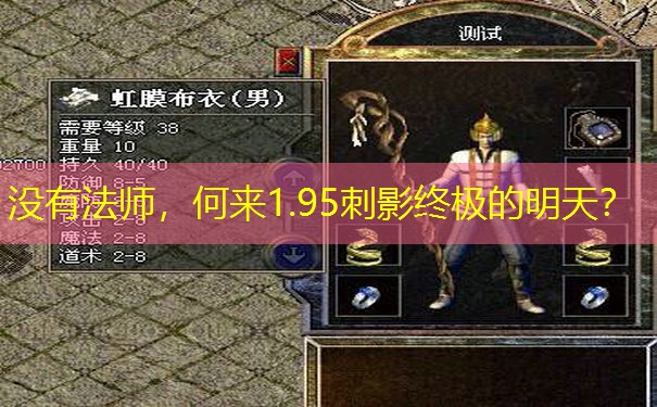 没有法师，何来1.95刺影终极的明天？