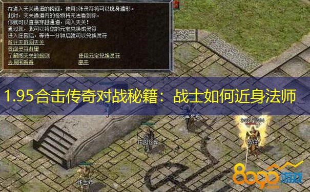 1.95合击传奇对战秘籍：战士如何近身法师