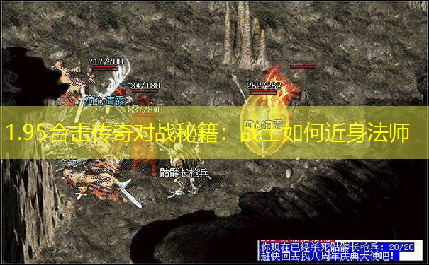 1.95合击传奇对战秘籍：战士如何近身法师