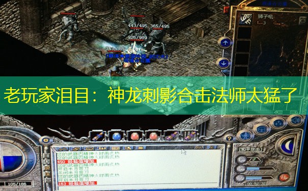 老玩家泪目：神龙刺影合击法师太猛了