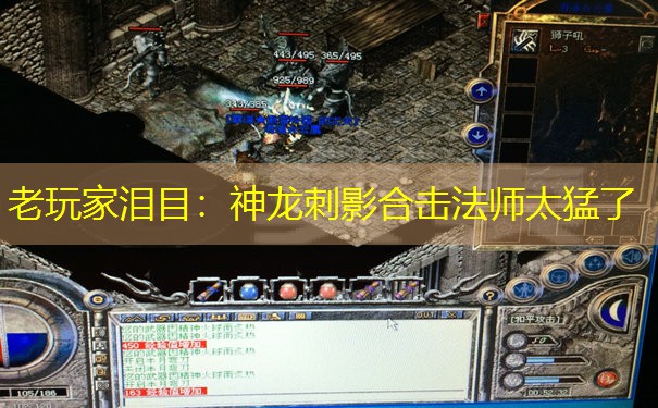 老玩家泪目：神龙刺影合击法师太猛了