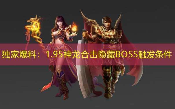 独家爆料：1.95神龙合击隐藏BOSS触发条件
