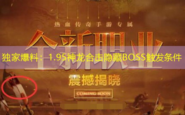 独家爆料：1.95神龙合击隐藏BOSS触发条件