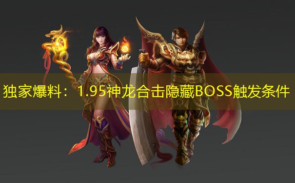 独家爆料：1.95神龙合击隐藏BOSS触发条件