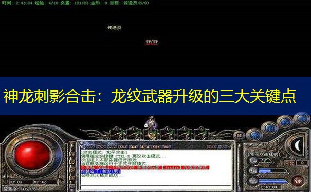 神龙刺影合击：龙纹武器升级的三大关键点