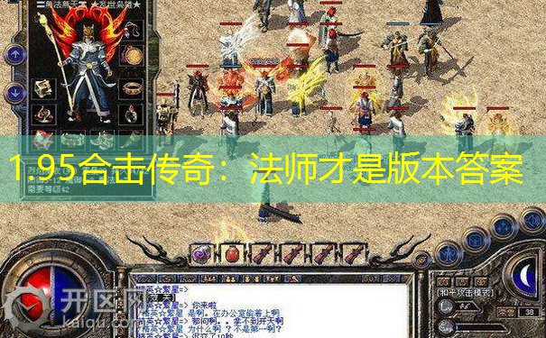 1.95合击传奇：法师才是版本答案