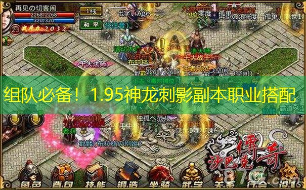 组队必备！1.95神龙刺影副本职业搭配
