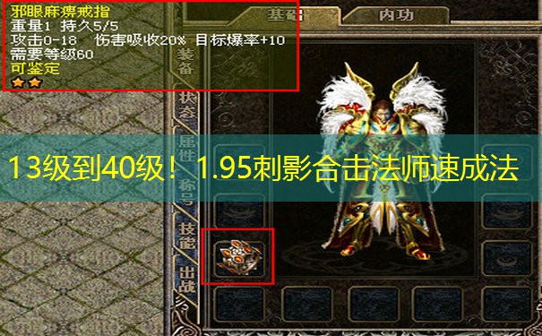 13级到40级！1.95刺影合击法师速成法