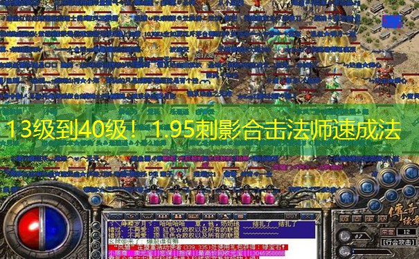 13级到40级！1.95刺影合击法师速成法
