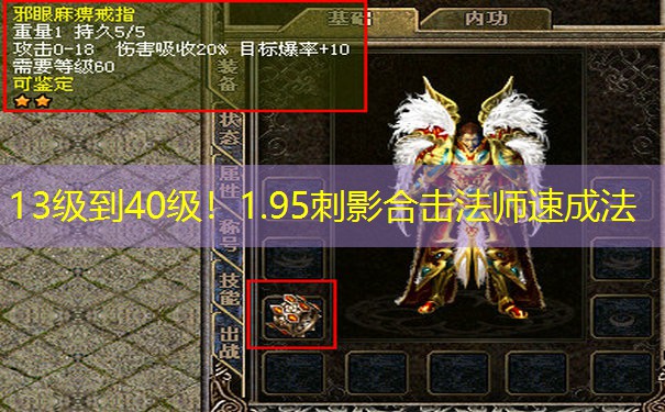 13级到40级！1.95刺影合击法师速成法