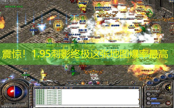 震惊！1.95刺影终极这张地图爆率最高