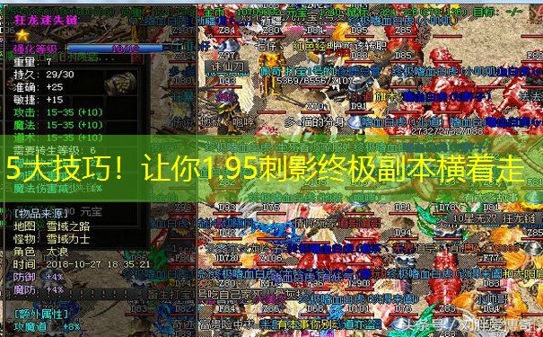 5大技巧！让你1.95刺影终极副本横着走