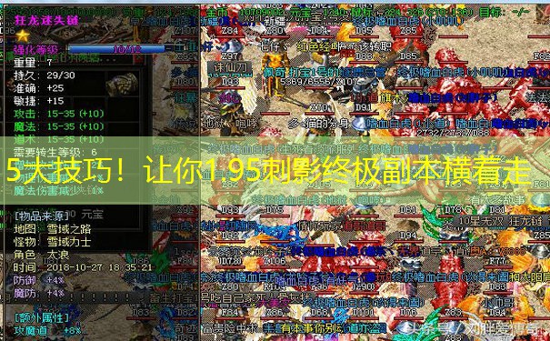 5大技巧！让你1.95刺影终极副本横着走