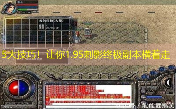 5大技巧！让你1.95刺影终极副本横着走