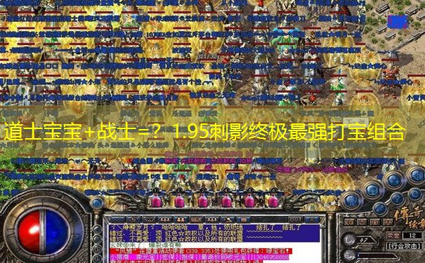 道士宝宝+战士=？1.95刺影终极最强打宝组合