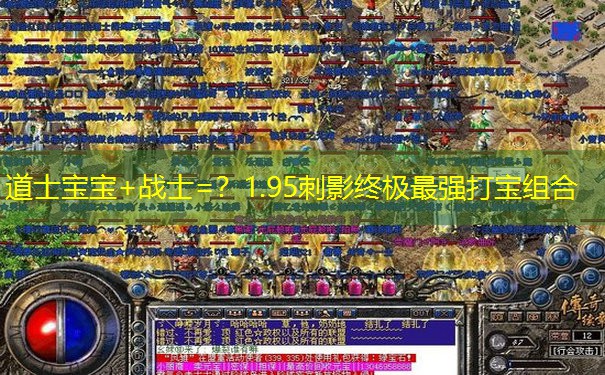 道士宝宝+战士=？1.95刺影终极最强打宝组合