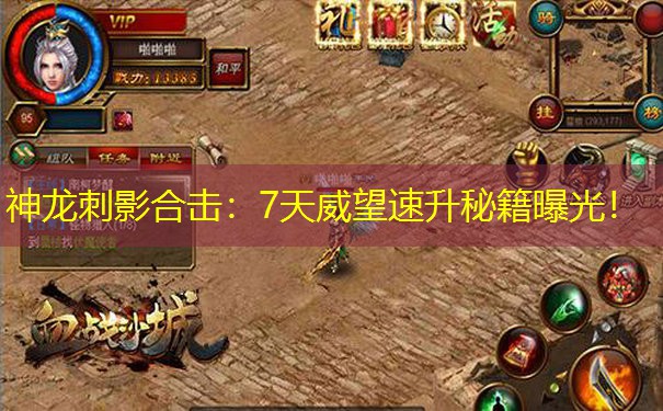 神龙刺影合击：7天威望速升秘籍曝光！