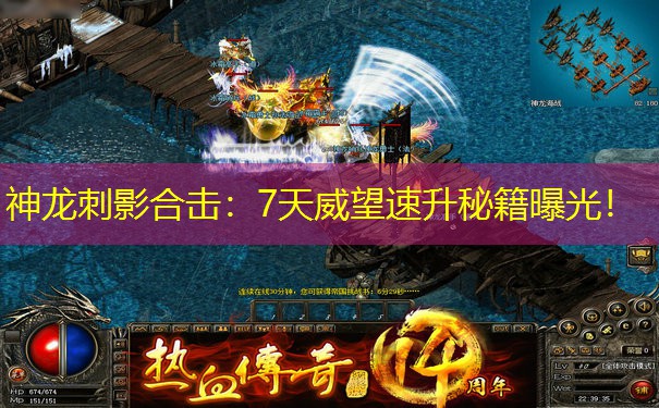 神龙刺影合击：7天威望速升秘籍曝光！