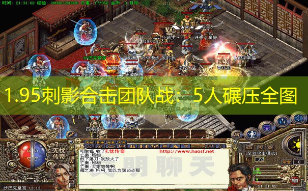 1.95刺影合击团队战：5人碾压全图