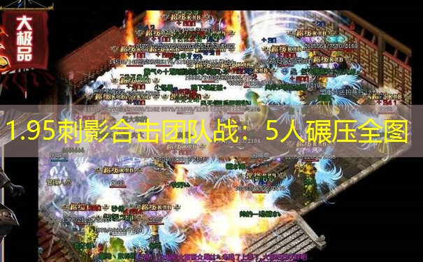 1.95刺影合击团队战：5人碾压全图