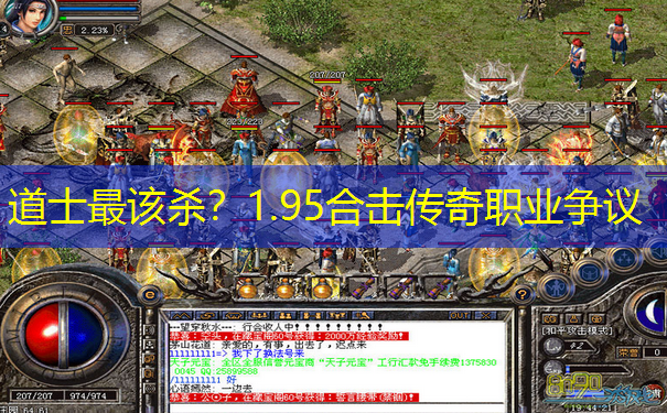 道士最该杀？1.95合击传奇职业争议