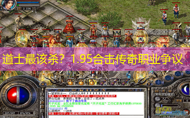 道士最该杀？1.95合击传奇职业争议