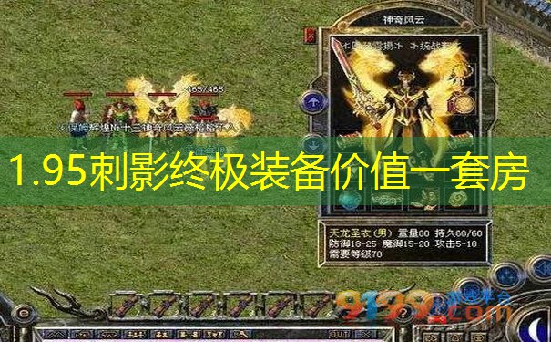 1.95刺影终极装备价值一套房