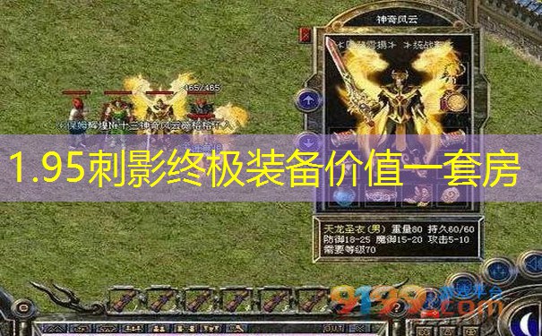 1.95刺影终极装备价值一套房