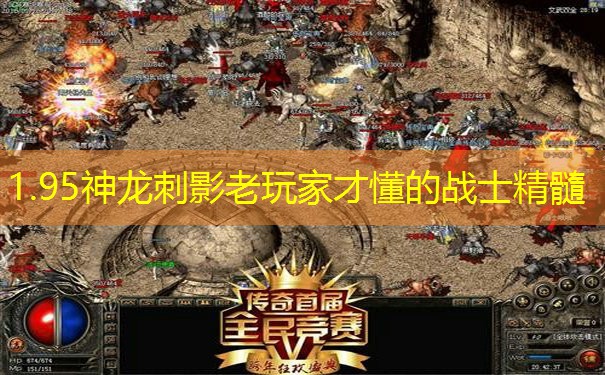 1.95神龙刺影老玩家才懂的战士精髓