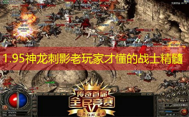 1.95神龙刺影老玩家才懂的战士精髓