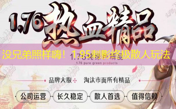 没兄弟照样嗨！1.95刺影终极散人玩法