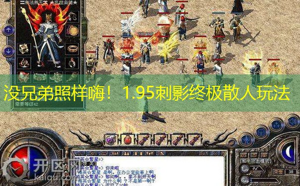 没兄弟照样嗨!1.95刺影终极散人玩法 没兄弟照样嗨!1.95刺影终极散人玩法