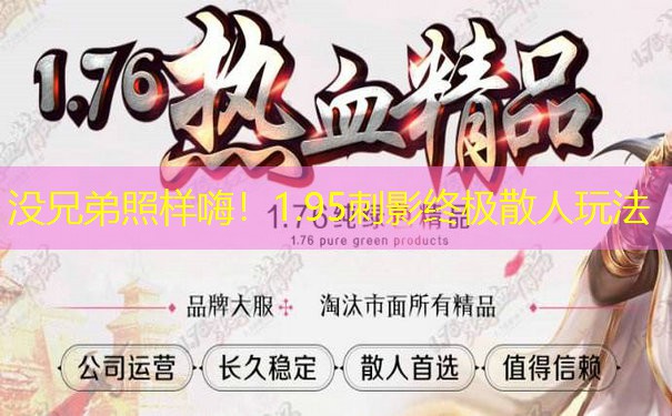 没兄弟照样嗨!1.95刺影终极散人玩法 没兄弟照样嗨!1.95刺影终极散人玩法