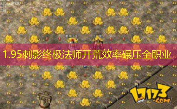 1.95刺影终极法师开荒效率碾压全职业