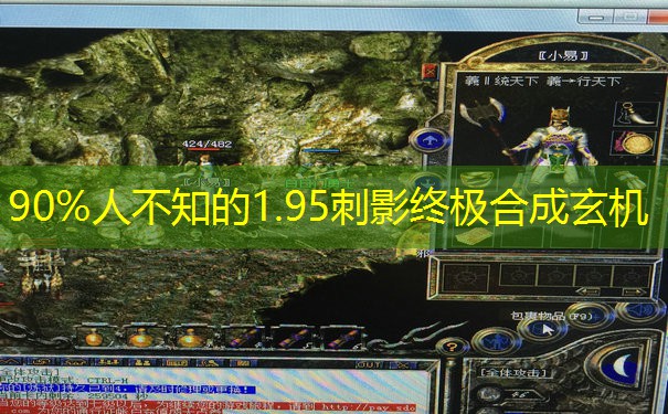 90%人不知的1.95刺影终极合成玄机